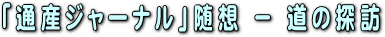 「通産ジャーナル」随想 － 道の探訪