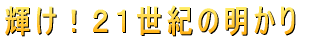 輝け！２１世紀の明かり 