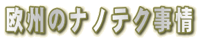 欧州のナノテク事情

