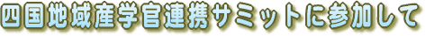 四国地域産学官連携サミットに参加して